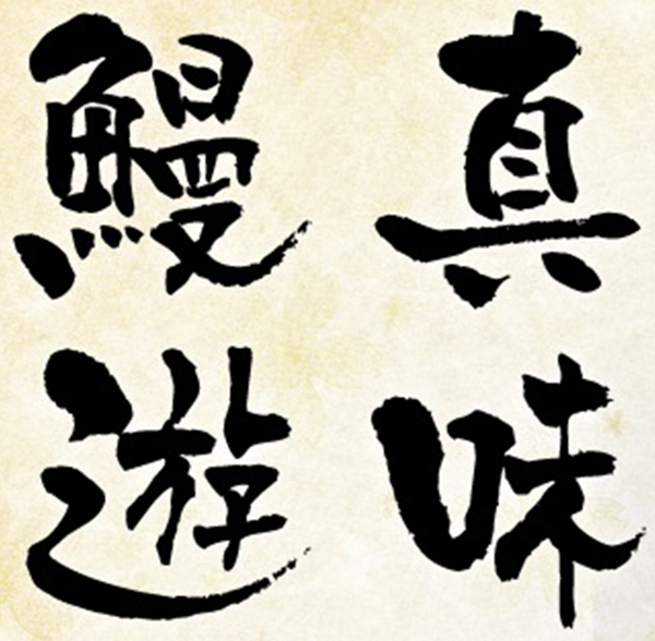 おぎ乃のうなぎのこだわり